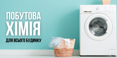 Побутова Хімія